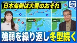 【週間天気】日本海側は雪の強まり注意 強弱を繰り返し冬型続く