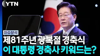 제81주년 광복절 경축식...이 대통령 경축사 키워드는? / YTN