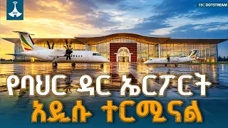 የባህር ዳር ደጃዝማች በላይ ዘለቀ ዓለም አቀፍ አውሮፕላን ማረፊያ አዲሱ ተርሚናል ለተጓዦች ምቹና ቀልጣፋ አገልግሎት እየሰጠ ይገኛል! | Bahir Dar