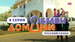 ОБМЕН ДОМАМИ | 8 ВЫПУСК | ИТАЛЬЯНЦЫ ПРОТИВ РУССКИХ ЦИРКАЧЕЙ ОБМЕН ДОМАМИ | 8 ВЫПУСК | ИТАЛЬЯНЦЫ ПРОТИВ РУССКИХ ЦИРКАЧЕЙ