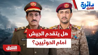 هل هناك تقديم سريع للجيش اليمني أمام الحوثيين؟ - دائرة الشرق