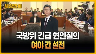 야 "대통령 탓에 늑장"…여 "안전 확보부터" 엄호 [세상만사] #여당 #야당 #국방위원회현안질의 #국회국방위