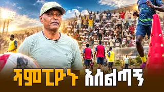 -የ2018 የኢትዮጵያ ፕሪሚየር ሊግ ዋንጫ ከሲዳማ ቡና ጋር ካሳኩት አሰልጣኝ ያሬድ ገመቹ ጋር የተደረገ የመስቀል በዓል ቆይታ