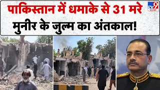 Pakistan Kohat Mosque Blast: धमाके से 31 मरे, मुनीर के जुल्म का अंतकाल! | Khyber Pakhtunkhwa
