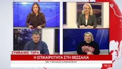 Συμβαίνει Τώρα 20/01/2026
