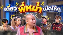 เดี๋ยวพี่หม่ำเปิดให้ดู  #แก๊ง3ช่า #ชิงร้อยชิงล้าน #workpoint23