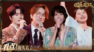 【抢先看】龚琳娜唱着《忐忑》出场 莫文蔚电台版《忽然之间》 舞台化身复古电台直播间！#国乐无双 EP6 20260627