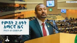 የምሽት 2 ሰዓት አማርኛ ዜና ... የካቲት 07/2018 ዓ.ም ETV | EBC | EBCDOTSTREAM