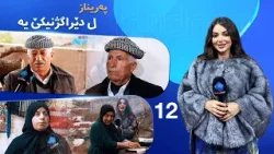 Tevreng - Xeleka 12 | پەریناز د کەشەکێ سار وبەفراوی دا سەرەدانا گوندێ دێراگژنیک و زێوکا عه بویی دکەت