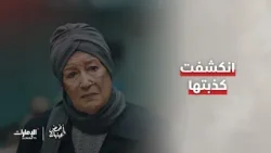 انكشفت كذبة "أم رجا".. كيف سيكون موقفه؟