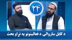 د کابل ښاروالۍ د فعالیتونو په تړاو بحث