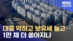 대출 막히고 보유세 늘고‥1만 채 더 쏟아지나 (2026.03.14/뉴스투데이/MBC)