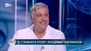 В главната роля: Владимир Карамазов