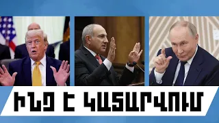 ԻՆՉ Է ԿԱՏԱՐՎՈՒՄ. ՀՈՒՆԻՍԻ 28, 2026 Թ.