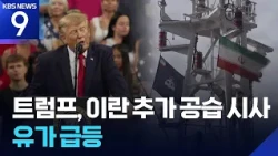 Trump: “May Launch ‘Operation Great Fury’ Again”… Iran: “No More Red Lines” [9 O’Clock News] / KB...