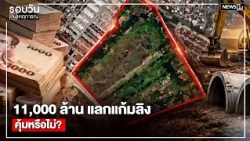 Is the 11 Billion Baht Flood Detention Project Worth It? : Daily News Roundup 12:00 PM / Oct 8, 2026