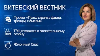 Подготовка к отопительному сезону, скоро в школу, Яблочный Спас | Витебский вестник