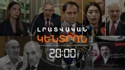 Լրատվական հիմնական թողարկում | 20.03.26 Լրատվական հիմնական թողարկում | 20.03.26
