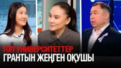 Топ университеттер грантын жеңген оқушы | Бүгін.Live | 04.02.2026