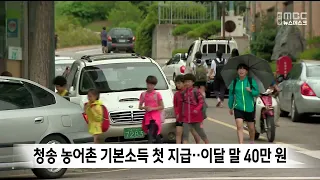 청송 농어촌 기본소득 첫 지급…이달 말 40만 원
