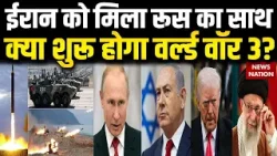 Israel Attack on Iran: ईरान को मिला रूस का साथ | कह दी बड़ी बात | बढ़ा World War का खतरा | Putin