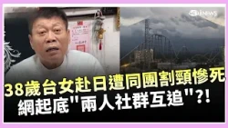 河口湖台女飯店遭割頸慘死！同行27歲楊姓台女被捕　房內竟無打鬥痕跡 高大成研判恐遭迷昏下手　兩人社群互追疑早認識｜三立財經iNEWS