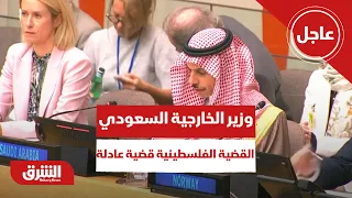 عاجل | وزير الخارجية السعودي: القضية الفلسطينية قضية عادلة