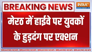 Breaking News: मेरठ में हाईवे पर युवकों के हुड़दंग पर एक्शन | Law And Order | Meerut News