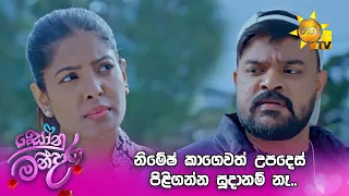 නිමේෂ් කාගෙවත් උපදෙස් පිළිගන්න සූදානම් නෑ..