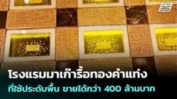 โรงแรมมาเก๊ารื้อทองคำแท่งที่ใช้ประดับพื้น ขายได้กว่า 400 ล้านบาท | เข้มข่าวค่ำ | 7 ก.พ. 69