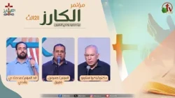 مؤتمر "الكارز" الثالث ببيت اجابيه وادي النطرون- السبت 3 أكتوبر 2026 || قناة الكرمة