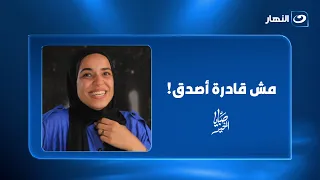 "مش قادرة أصدق".. ريهام سعيد تبكي عروسة من إمبابة بمفاجأة غير متوقعة! 😭
