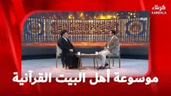 موسوعة اهل البيت عليهم السلام القرانية 5-2-2026