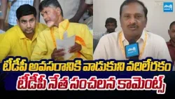 Vizianagaram TDP Leader SENSATIONAL Comments  | Chandrababu | Nara Lokesh @SakshiTVLIVE