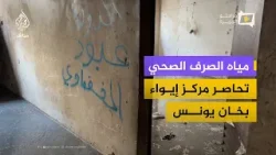 مياه الصرف الصحي تحاصر مركز إيواء يضم مئات النازحين في خان يونس مياه الصرف الصحي تحاصر مركز إيواء يضم مئات النازحين في خان يونس