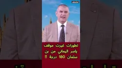 لماذا تغير موقف ياسر اليماني من بن سلمان بنسبة 180 درجة؟ جواب في 3 دقائق!!!
