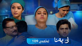 Be Pana - Sorani -  Badini 109 | بێ پەنا - سۆرانی  -  بادینی ١٠٩
