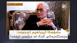 مامۆستا ئیبراهیم ئەحمەد؛ وێستگەیەکی گرنگ لە مێژووی ئێمەدا (بەشی دووەم) مامۆستا ئیبراهیم ئەحمەد؛ وێستگەیەکی گرنگ لە مێژووی ئێمەدا (بەشی دووەم)
