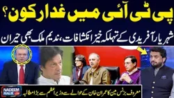 Who is Betraying Imran Khan? | Shehryar Afridi Give Big News | Nadeem Malik Shocked | SAMAA TV