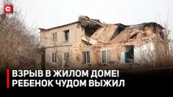 Взрыв услышала вся деревня! Ребенок ЧУДОМ ВЫЖИЛ! | Вспышка газа в доме | Кто возместит ущерб людям?