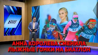 АННА КОРОЛЕВА СМЕНИЛА ЛЫЖНЫЕ ГОНКИ НА БИАТЛОН