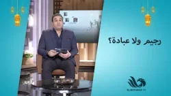 د. وائل علي يوضح الفرق الحقيقيبين صيام الصحة وصيام العبادة! ??