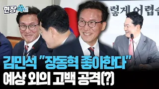 김민석 "장동혁 좋아한다"…예상 외의 고백 공격(?) [현장쏙] / 연합뉴스TV(YonhapnewsTV)