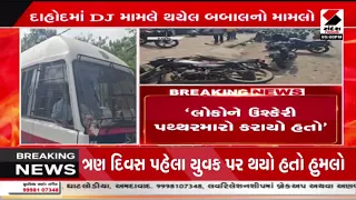 Dahod | દાહોદમાં આદિવાસી દિવસની ઉજવણીમાં પથ્થરમારો | Police | Gujarat | Stone Pelt