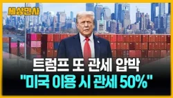 트럼프 "미국 이용 시 관세 50%"…거듭 이란 위협 [세상만사] #트럼프 #미국 #중간선거 #관세압박