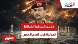 كيف يكشف تساقط الشظايا قرب المسجد الحرام خطورة خطط الحوثي؟ - ألوان الشرق