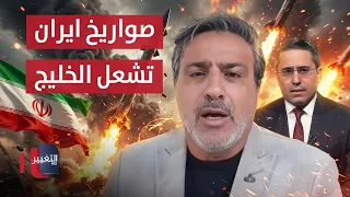 Will Iran's Missiles Set the Gulf Ablaze and Embarrass Trump? .. Al-Dahouk Explains