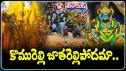 Komuravelli Mallanna Jathara Roars : Full Swing Festivities Grip Devotees | V6 Teenmaar Komuravelli Mallanna Jathara Roars : Full Swing Festivities Grip Devotees | V6 Teenmaar