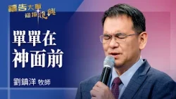 Prayer Army 2026-10-27 ~ Alone Before God | Liu Zhen-Yang (Worship: His Grace Is Sufficient For Me)