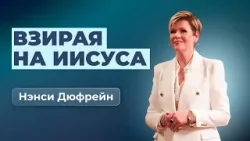 Взирая на Иисуса | Нэнси Дюфрейн Взирая на Иисуса | Нэнси Дюфрейн